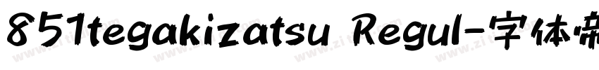 851tegakizatsu Regul字体转换